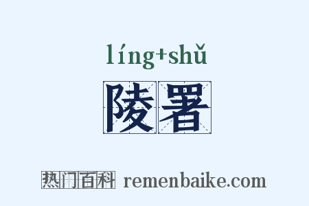 陵署是什么意思的图片